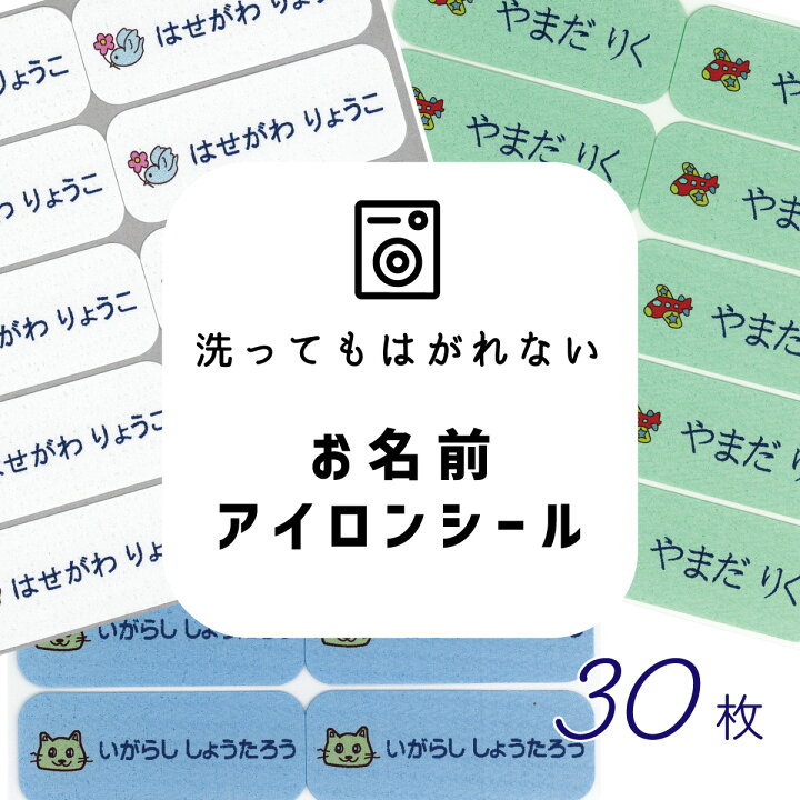 楽天市場 キャラクター付 子供用 名前シール 50mm 30枚 お名前シール 防水 名前シール おなまえシール おなまえしーる ネーム 耐水 アイロン 布用 漢字 女の子 男の子 シンプル おしゃれ キャラクター 小学生 入学準備 保育園 幼稚園 入園準備 送料無料 お