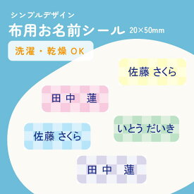 お名前シール 防水 名前シール 布用 防水 おなまえシール おなまえしーる ネーム 耐水 漢字 女の子 男の子 シンプル おしゃれ キャラクター 小学生 入学準備 保育園 幼稚園 入園準備 送料無料 チェック 背景デザイン 20×50mm