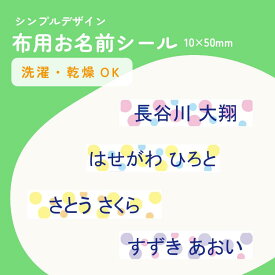 お名前シール 防水 名前シール 布用 防水 おなまえシール おなまえしーる ネーム 耐水 漢字 女の子 男の子 シンプル おしゃれ キャラクター 小学生 入学準備 保育園 幼稚園 入園準備 送料無料 ドット 水玉 背景デザイン 10×50mm