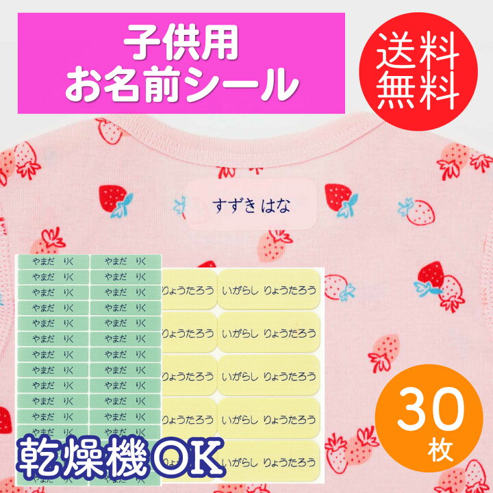 楽天市場 子供用 おなまえ ラベル 30枚 お名前シール 名前シール アイロン 布用 布ラベル 乾燥機 剥がれない 衣類 洋服 洗濯機 入園 入学 新学期 準備 名前つけ タグ 取れない 耐水 名入れ キャラクター 敏感肌 送料無料 お名前シールストア