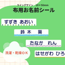 お名前シール 防水 名前シール 布用 防水 おなまえシール おなまえしーる ネーム 耐水 漢字 女の子 男の子 シンプル おしゃれ キャラクター 小学生 入学準備 保育園 幼稚園 入園準備 送料無料 ラインデザイン 10×50mm
