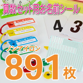 お名前シール 算数セット 大容量 送料無料 最短翌日発送 防水 おなまえシール ネームシール タグ用 入園 入学 準備 幼稚園 小学校 保育園 アイロン不要 ノンアイロン 電子レンジ