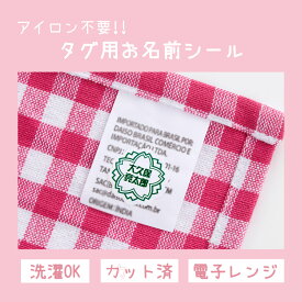 お名前シール タグ用 防犯 大容量 送料無料 最短翌日発送 防水 おなまえシール ネームシール タグ用 入園 入学 準備 幼稚園 小学校 保育園 アイロン不要 ノンアイロン 電子レンジ プライバシー