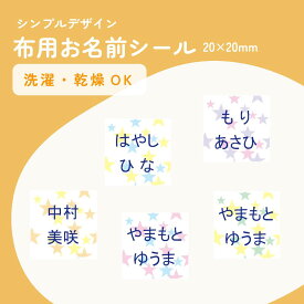 お名前シール 防水 名前シール 布用 防水 おなまえシール おなまえしーる ネーム 耐水 漢字 女の子 男の子 シンプル おしゃれ キャラクター 小学生 入学準備 保育園 幼稚園 入園準備 送料無料 チェック 背景デザイン 20×20mm