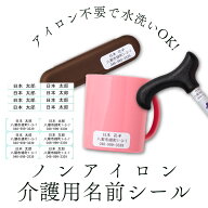 ノンアイロン 介護用 お名前シール 持ち物 送料無料 最短翌日発送 防水 おなまえシール ネームシール タ…