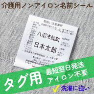 ノンアイロン 介護用 タグ用 お名前シール 送料無料 最短翌日発送 防水 おなまえシール ネームシール タ…