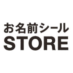 お名前シールストア