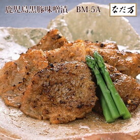 日本料理 なだ万 鹿児島黒豚味噌漬 5枚入り 5人前 冷凍 BM-5A バークシャー種黒豚肉使用 老舗料亭グルメ お取り寄せグルメ 百貨店グルメ 母の日 父の日 敬老の日 お中元 お歳暮 内祝 御祝 慶弔 誕生日 ギフト 送料無料 なだまん