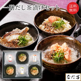 日本料理 なだ万 一膳だし茶漬けセット 冷凍 DC-5B 3種のだし茶漬け 鯛 鮭 焼きめんたい 各2食 6人前 老舗料亭グルメ お取り寄せグルメ 百貨店グルメ 母の日 父の日 敬老の日 お中元 お歳暮 内祝 御祝 慶弔 誕生日 ギフト 人気商品 送料無料 なだまん