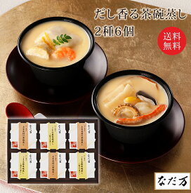 日本料理 なだ万 だし香る茶碗蒸し 2種 6個入り 冷蔵 WM-5B 七宝具材の茶碗蒸し ごま豆腐茶碗蒸し柚子の香り 各3個 6人前 老舗料亭の味 お取り寄せグルメ お歳暮 御歳暮 冬ギフト 御礼 誕生日 慶弔 ギフト プレゼント 産地直送 送料無料 季節限定販売 人気商品