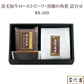 【日本料理 なだ万】 黒毛和牛ローストビーフ・黒豚の角煮詰合せ RK-10D 冷凍 2種入り 2～3人前 老舗料亭の味 お取り寄せグルメ お中元 お歳暮 誕生日 記念日 御祝 御礼 内祝い 結婚祝い 出産祝い お見舞い 快気祝い 冠婚葬祭 ギフト 産地直送 送料無料