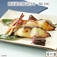 日本料理 なだ万 西京漬 5種10切 冷凍 SD-10C 銀鱈 金目鯛 鰆 鰤 サーモントラウト 漬魚 老舗料亭グルメ …
