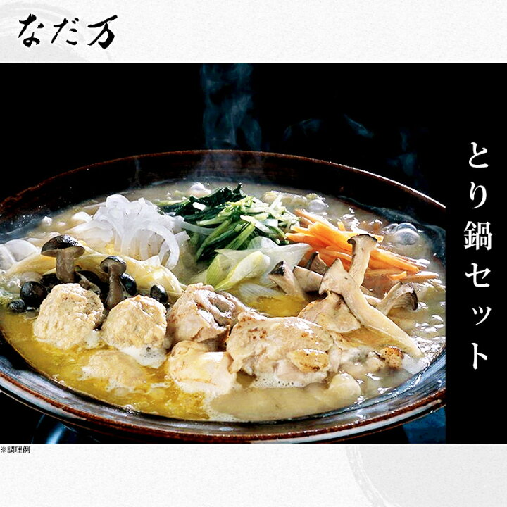 楽天市場 日本料理 なだ万 とり鍋セット 冷凍 3 4人前 なだ万だしにバター味噌を加えた鍋スープが美味しい 老舗料亭の味 23年おせちと一緒に お取り寄せグルメ お歳暮 お年賀 年始挨拶 御礼 ギフト つくね 名古屋コーチン 三河赤鶏使用 鶏肉 鍋 雑炊 送料無料