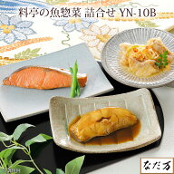 日本料理 なだ万 料亭の魚惣菜詰合せ 5種詰合せ 冷凍 YN-10B 鰈の煮付け 銀鮭西京焼 鯖の味噌煮 赤魚南蛮…