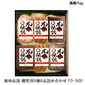 【群馬 高崎ハム】 冷蔵 風味伝説 FD-500 ホワイト肩ロースハム パストラミポーク ウィンナー 焼豚 スパイシーポーク お取り寄せグルメ 2025年 お中元 御中元 夏ギフト ハムギフト ご挨拶 御礼 ギフト 送料無料 産地直送 ふうみでんせつ JA全農ミートフーズ