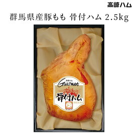 【群馬 高崎ハム】 冷蔵 骨付ハム 2.5kg T-105 ドイツDLGコンテストメダル受賞クラシック 2024年金賞受賞 群馬県産豚もも肉使用 肉 豚肉 国産豚100％使用 お取り寄せグルメ 2025年 お中元 御中元 夏ギフト ハムギフト 贈答用 産地直送 送料無料 人気商品 骨付き ハム