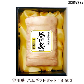 【群馬 高崎ハム】 冷蔵 谷川岳シリーズ TB-500 谷川岳 ロースハム 国産豚100％使用 お取り寄せグルメ 2025年 お中元 御中元 夏ギフト ハムギフト 贈答用 産地直送 送料無料 JA全農ミートフーズ