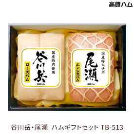 【群馬 高崎ハム】 冷蔵 谷川岳シリーズ TB-513 谷川岳・尾瀬 ロースハム ボンレスハム 国産豚100％使用 お取り寄せグルメ 2025年 お中元 御中元 夏ギフト ハムギフト 贈答用 産地直送 送料無料 JA全農ミートフーズ
