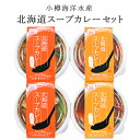 【北海道 小樽海洋水産】 北海道スープカレーセット 2種 各2個 冷凍 4人前 シーフードカレー チキンカレー スパイスの効いたカレー 個食丼 国内加工 お取り寄せグルメ 母の日 父の日 敬老の日 誕生日 お中元 お歳暮 ギフト レンジで簡単調理 産地直送 送料無料