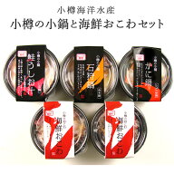 北海道 小樽海洋水産 冷凍 小樽の小鍋と海鮮おこわセット 4種入り A88 石狩鍋 かに鍋 鮭うしお汁 紅ズワ…