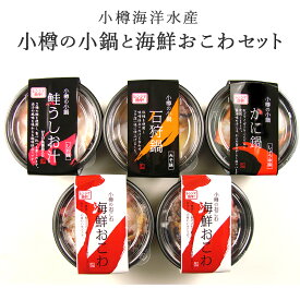 【北海道 小樽海洋水産】 小樽の小鍋と海鮮おこわセット 4種入り 冷凍 5人前 濃厚味噌 石狩鍋 かに鍋 鮭うしお汁 おこわ 紅ズワイガニ 個食鍋 海鮮鍋 お取り寄せグルメ 母の日 父の日 敬老の日 お中元 お歳暮 誕生日 ギフト レンジで簡単調理 送料無料 産地直送