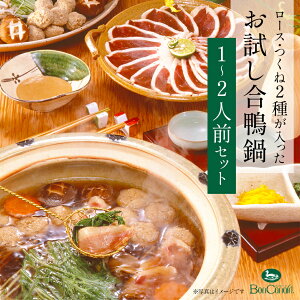 大阪 ボンカナール 冷凍 合鴨鍋セット OF15 約1〜2人前 合鴨ロース 合鴨入りつくね 鴨だし 特製出汁がおすすめ 個食鍋用 小鍋用 鴨鍋 合鴨鍋 鍋 雑炊 お取り寄せグルメ 母の日 父の日 敬老の日