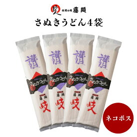 【香川 藤井製麺】 さぬきうどん 乾麺 200g 4袋 藤麺 ふじめん 讃岐うどん ぶっかけうどん ざるうどん 饂飩 お取り寄せグルメ 母の日 父の日 敬老の日 お中元 お歳暮 ギフト 送料無料 産地直送