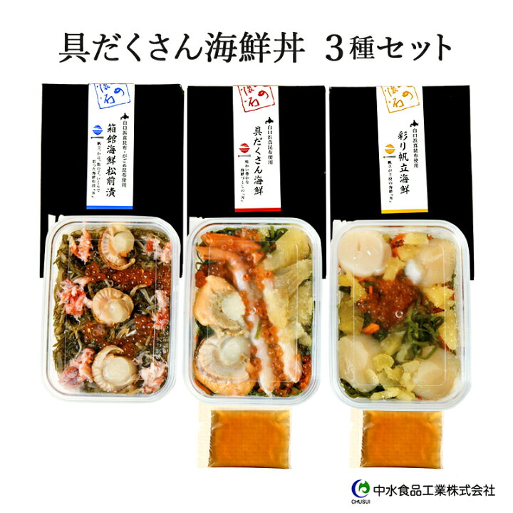 楽天市場】【北海道 中水食品工業】 具だくさん海鮮丼のあたま 豪華3種 