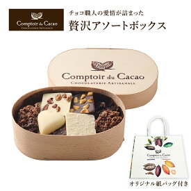 【コントワール ・デュ・カカオ】 チョコレート 木箱入りアソートボックス （9種類120g） 2024年 スイーツ バレンタイン ホワイトデー ギフト プレゼント フランス産 輸入チョコ 詰合せ チョコレート菓子 ご褒美 Comptoir du Cacao アズマ az-cdca