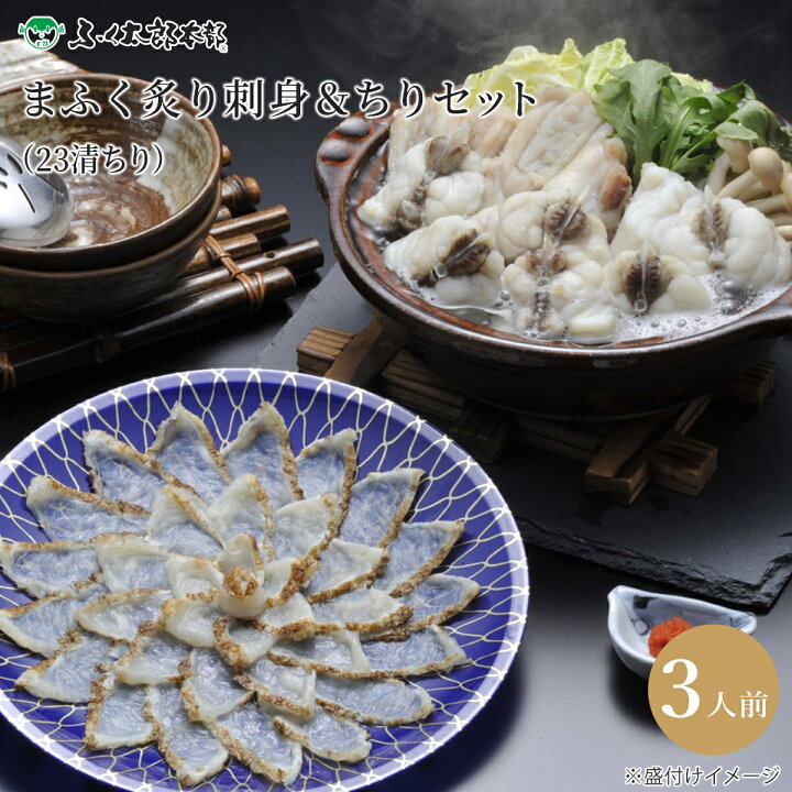楽天市場】【福岡 ふく太郎本部】 冷凍 まふく炙り刺身＆ちりセット 3 