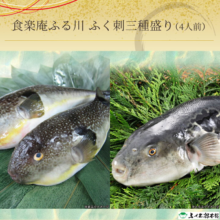 楽天市場 福岡 ふく太郎本部 食楽庵 ふる川監修 ふく刺し三種盛り 冷凍 4人前 国産 トラフグ マフグ ふぐ ふく料理 まふく炙り刺身 とらふく刺身 ふぐ刺し とらふく古式引き刺身 とらふく皮 誕生日 お歳暮 忘年会 新年会 お年賀 ギフト 門司 産地直送 送料無料 22