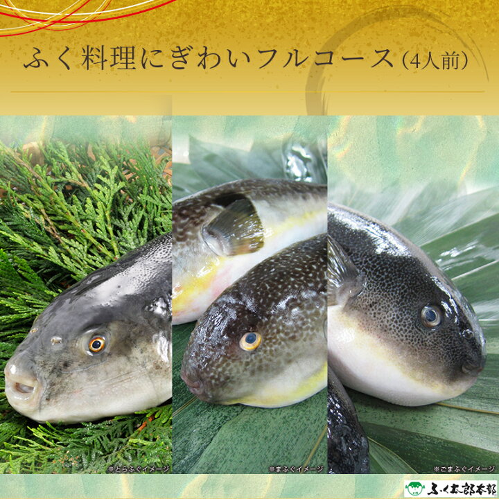 楽天市場 福岡 ふく太郎本部 ふく料理にぎわいフルコース 冷凍 4人前 ひれ酒用ヒレ付き 国産ふぐ トラフグ マフグ ゴマフグ ふく料理 とらふく刺し ふぐ刺し 鍋 とらふく皮 ふくちり ふぐから揚げ 誕生日 お歳暮 忘年会 新年会 お年賀 ギフト 門司 産地直送 送料無料