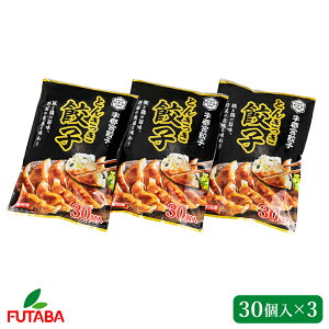 【栃木 フタバ食品】 とんきっき餃子 3袋セット 約15人前 お取り寄せグルメ 餃子通り 宮島町通り 宇都宮グルメ 宇都宮餃子会正組合員 栃木県産野菜使用 冷凍ぎょうざ スタミナ 中華 惣菜 母