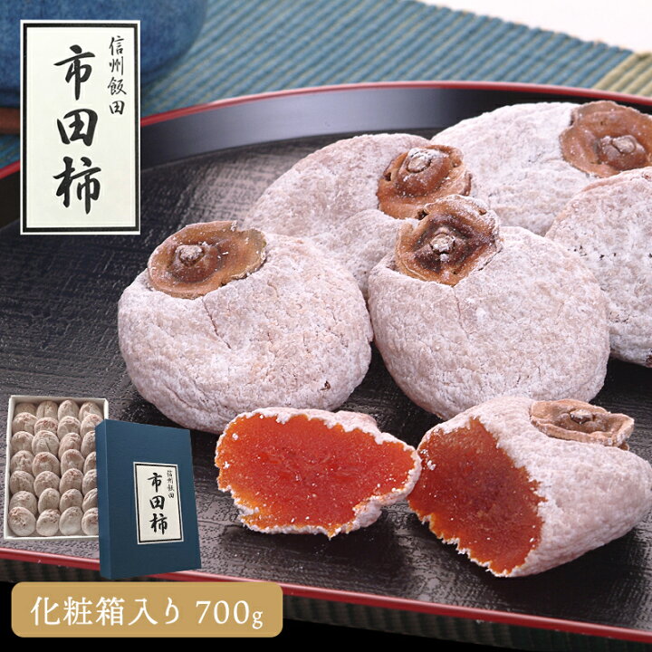 楽天市場】【長野 高見澤】 JAみなみ信州 市田柿 700g 化粧箱入り 長野 