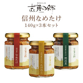 【長野 高見澤】【3種】 なめたけ 志賀の郷 Bセット 140g 3本 TB-15 おもてなしセレクション2018受賞 ぴあMOOK掲載 長野県産えのき茸100％使用 国産 なめ茸 お取り寄せグルメ 母の日 父の日 敬老の日 お中元 お歳暮 ギフト 産地直送 送料無料 たかみざわ しがのさと