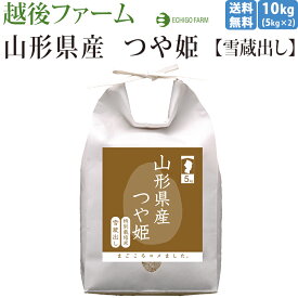 【新潟 越後ファーム】【10kg】【出荷直前精米】 特別栽培米 山形県産つや姫 雪蔵貯蔵 5kg×2 今摺り米 ブランド米 百貨店ブランド お取り寄せグルメ 母の日 父の日 敬老の日 お中元 お歳暮 内祝 御祝 ギフト 美味しい米 白米 米専門店 送料無料 精米所から直送 令和5年度産