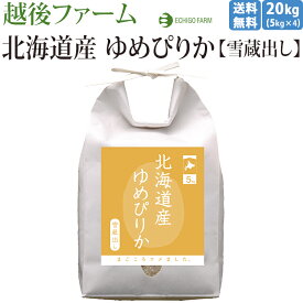 【新潟 越後ファーム】 【20kg】 【出荷直前精米】 北海道産ゆめぴりか 雪蔵貯蔵 5kg×4 今摺り米 北海道産米 美味しい米 白米 お取り寄せグルメ 母の日 父の日 敬老の日 お中元 お歳暮 内祝 お祝い ギフト 百貨店ブランド 米専門店 精米所から直送 送料無料 令和5年度産米