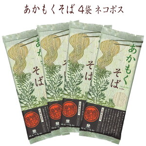 【宮城 はたけなか製麺】 【4袋】 あかもくそば 200g 約8人前 海藻練り込み つるつる食感 国産あかもく使用 アカモク フコイダン がごめ 昆布 蕎麦 乾麺 ざる蕎麦 もり蕎麦 お取り寄せグルメ