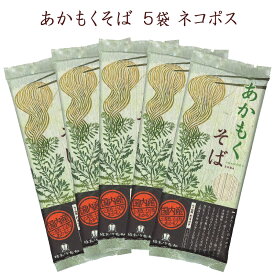 【宮城 はたけなか製麺】 【5袋】 あかもくそば 200g×5袋 約10人前 お取り寄せグルメ 国産あかもく使用 蕎麦 そば ソバ 乾麺 干しそば ざる蕎麦 もり蕎麦 アカモク フコイダン がごめ 昆布 海藻 母の日 父の日 敬老の日 ギフト 送料無料 ネコポス 常温保存 自宅療養