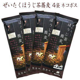在庫限り 【宮城 はたけなか製麺】 【4袋】 ぜいたくほうじ茶そば 200g 約8人前 茶来未 ちゃくみ 佐々木健監修 国産蕎麦 茶蕎麦 焙じ茶そば 贅沢そば 乾麺 干しめん お取り寄せグルメ 母の日 父の日 敬老の日 お中元 お歳暮 ギフト 自宅用 送料無料 ネコポス