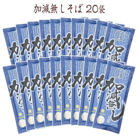 【宮城 はたけなか製麺】 【20袋】 そば粉厳選 加減無しそば 180g×20袋 約40人前 国産原料100％使用 お取り寄せグルメ 蕎麦 そば 干しめん 乾麺 細麺 細打ち麺 ざるそば 盛りそば 贅沢そば 高級蕎麦 プレミアム かげんなし 母の日 父の日 ギフト 冷温OK 送料無料 常温保存