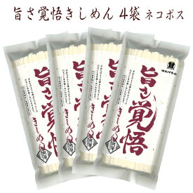 【宮城 はたけなか製麺】 【4袋】 旨さ覚悟きしめん 250g×4袋 約8人前 お取り寄せグルメ くっつき難い加工をした麺 棊子麺 ひらめん 平麺 平打ちうどん 乾麺 鍋 ざる盛り 冷麺 うどん 冷温OK 母の日 父の日 お中元 お歳暮 引越し挨拶 グルメ 送料無料 ネコポス 常温配送