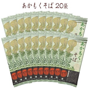 【宮城 はたけなか製麺】 【20袋】 あかもくそば 200g 約40人前 海藻練り込み つるつる食感 国産あかもく使用 アカモク フコイダン がごめ 昆布 蕎麦 乾麺 ざる蕎麦 もり蕎麦 お取り寄せグルメ