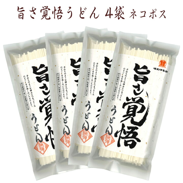 楽天市場 宮城 はたけなか製麺 金斗雲使用 4袋 常温 旨さ覚悟うどん 250g 4袋 約8人前 お取り寄せグルメ 国産最上級小麦 金斗雲 使用 うどん 饂飩 乾麺 ざるうどん 鍋焼きうどん 肉汁うどん 月見うどん 煮込みうどん 冷温ok 鍋 送料無料 ネコポス お試し