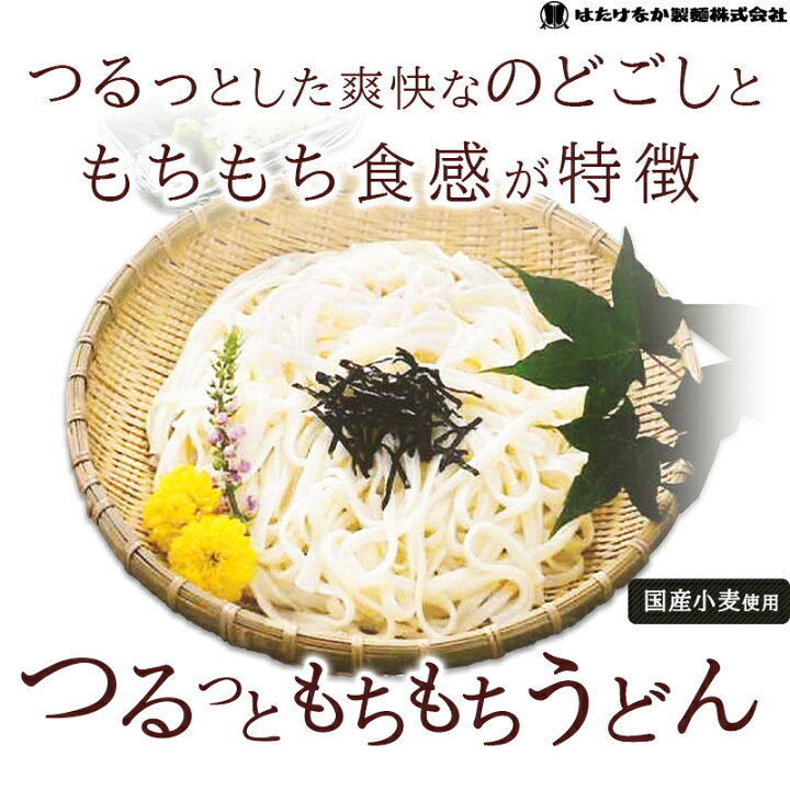 楽天市場 宮城 はたけなか製麺 3袋 常温 つるっと もちもちうどん 360g 3袋 約9 12人前 釜揚げうどんにおススメ 東北お取り寄せグルメ 国産小麦100 使用 平丸めん 饂飩 ウドン 乾麺 干しめん 熟成麺 つるつる もちもち食感 冷温ok ギフト ネコポス 送料無料