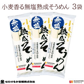 【宮城 はたけなか製麺】 【無塩】 【3袋】 小麦香る無塩熟成そうめん 270g×3袋 約6〜9人前 食塩不使用 減塩食生活 麺 素麺 流しそうめん にゅうめん 鍋にそそまま使える 冷温OK ギフト お取り寄せグルメ 送料無料 北海道産小麦100％使用 東北大学産学連携開発商品 ネコポス