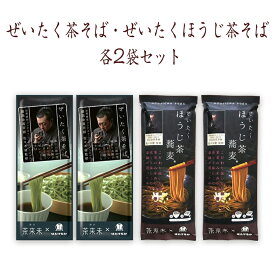 【宮城 はたけなか製麺】 【茶そば2種入り】 ぜいたく茶そば＆ぜいたくほうじ茶そば 200g×各2袋 各4人前 食べくらべ お取り寄せグルメ 茶来未 茶師 佐々木健監修 国産 そば 蕎麦 茶蕎麦 瓦そば 抹茶 乾麺 干しめん 贅沢そば 冷温OK ネコポス 常温保存 送料無料