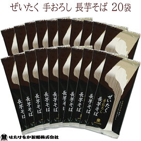 【宮城 はたけなか製麺】 【青森県五戸市産長芋使用】 【20袋】 ぜいたく手おろし長芋そば 240g×20袋 約40人前 お取り寄せグルメ つるつる喉ごし 国産そば 干しそば 乾麺 細麺 蕎麦 そば ソバ 冷温OK 山芋 やまいも ながいも 母の日 父の日 ギフト 送料無料 常温保存