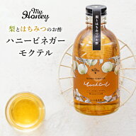 MY HONEY ハニービネガーモクテル 300ml 梨酢 二十世紀梨 アカシアはちみつ 蜂蜜 お酢 腸活 調味料 お取…