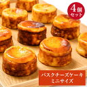 滋賀 香のか 【1箱】 ミニバスクチーズケーキ 4個入り スイーツ デザート フランス産濃厚クリームチーズ使用 保存料不使用 チーズケーキ専門店 お取り寄せグルメ 母の日 父の日 敬老の日 お中元 お歳暮 誕生日 お祝い ギフト 産地直送 送料無料 かのか